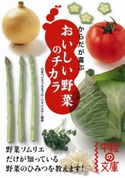 からだが喜ぶ おいしい野菜のチカラ 著者:日本ベジタブル&フルーツマイスター協会