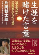 生涯を賭けた言葉【期間限定価格(生き方が変わる! 最強の思考法フェア)】 監修:片岡 鶴太郎/著者:芸術家の言葉を探求する会