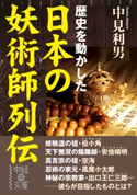 日本の妖術師列伝【期間限定価格(真夏の妖怪&ホラーフェア)】 著者:中見 利男