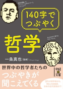 140字でつぶやく哲学【期間限定価格(生き方が変わる! 最強の思考法フェア)】 監修:一条 真也
