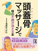 頭蓋骨マッサージで体の不調が消える本【期間限定価格(部屋も心もスッキリ☆ 年末お役立ち本フェア)】 著者:武富 ゆうすけ