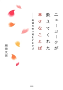 ニューヨークが教えてくれた 幸せなことば【期間限定価格(生き方が変わる! 最強の思考法フェア)】 著者:岡田光世