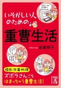 いそがしい人のための 重曹生活【期間限定価格(部屋も心もスッキリ☆ 年末お役立ち本フェア)】 著者:岩尾明子