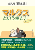 マルクスという生き方【期間限定価格(生き方が変わる! 最強の思考法フェア)】 著者:林信吾