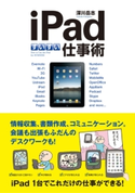 iPadすいすい仕事術 著者:深川岳志