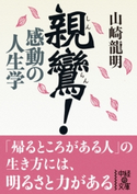 親鸞! 感動の人生学 著者:山崎龍明