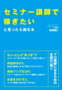 セミナー講師で稼ぎたいと思ったら読む本【期間限定価格(お金を味方にする!!最強本フェア)】 著者:松尾 昭仁