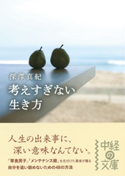 考えすぎない生き方【期間限定価格(部屋も心もスッキリ☆ 年末お役立ち本フェア)】 著者:深澤 真紀