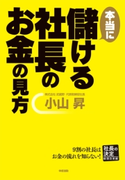 本当に儲ける社長のお金の見方【期間限定価格(お金を味方にする!!最強本フェア)】 著者:小山 昇