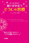 たった3日で願いがかなうそうじの習慣【期間限定価格(部屋も心もスッキリ☆ 年末お役立ち本フェア)】 著者:前川雅博