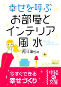 幸せを呼ぶお部屋とインテリア風水【期間限定価格(部屋も心もスッキリ☆ 年末お役立ち本フェア)】 著者:内川あ也