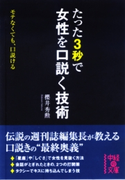 たった3秒で女性を口説く技術 著者:櫻井秀勲/執筆(一部):齋藤則教