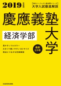 角川パーフェクト過去問シリーズ 2019年度用 大学入試徹底解説 慶應義塾大学 経済学部 最新3カ年 編集:KADOKAWA 学習参考書編集部
