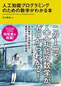 人工知能プログラミングのための数学がわかる本 著者:石川 聡彦