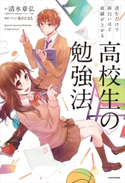 読むだけで面白いほど成績が上がる 高校生の勉強法 著者:清水 章弘/漫画・イラスト:あさひまち
