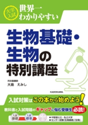 大学入試 世界一わかりやすい 生物基礎・生物の特別講座 著者:大島 えみし