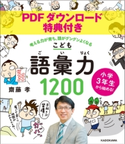 【PDFダウンロード特典付き】小学3年生から始める!こども語彙力1200 考える力が育ち、頭がグングンよくなる【期間限定価格(生き方が変わる! 最強の思考法フェア)】 著者:齋藤 孝