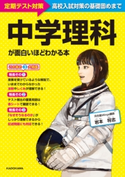 中学理科が面白いほどわかる本 著者:岩本 将志