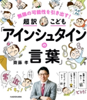 無限の可能性を引き出す! 超訳こども「アインシュタインの言葉」 著者:齋藤 孝