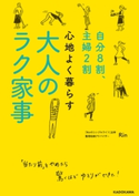 自分8割、主婦2割 心地よく暮らす 大人のラク家事【期間限定価格(部屋も心もスッキリ☆ 年末お役立ち本フェア)】 著者:RIN