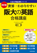 改訂版 世界一わかりやすい 阪大の英語 合格講座 人気大学過去問シリーズ 著者:藤田健