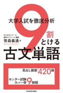 大学入試を徹底分析 9割とける古文単語 著者:笹森 義通