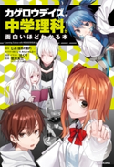 「カゲロウデイズ」で中学理科が面白いほどわかる本 原作:じん(自然の敵P)/監修:佐川 大三/漫画・イラスト:はくり/キャラクター原案:しづ/キャラクター原案:わんにゃんぷー