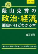 改訂第2版 大学入試 蔭山克秀の 政治・経済が面白いほどわかる本 著者:蔭山克秀
