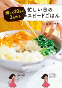 忙しい日のスピードごはん 帰って20分で3品作る 著者:ぱお(小島 香)