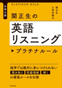 大学入試 関正生の英語リスニング プラチナルール 著者:関 正生/著者:土岐田 健太