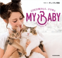 MY BABY COCO美さんと、ジジ吉と【期間限定価格(生き方が変わる! 最強の思考法フェア)】 著者:ダレノガレ明美