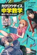 「カゲロウデイズ」で中学数学が面白いほどわかる本 原作:じん(自然の敵P)/キャラクター原案:しづ/キャラクター原案:わんにゃんぷー/漫画・イラスト:はくり/監修:山内 恵介