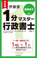 改訂版 伊藤塾 1分マスター行政書士 重要条文編 著者:伊藤塾
