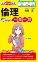 倫理早わかり 一問一答 著者:奥村薫