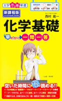 化学基礎早わかり 一問一答 著者:西村能一