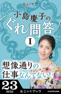 小島慶子のぐれ問答I~想像通りの仕事なんてない! 著者:小島慶子