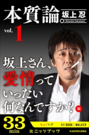 本質論。Vol.1 ~坂上さん、愛情っていったい何なんですか?編~【期間限定価格(ニコニコカドカワ祭り2019 第1弾)】 著者:坂上忍