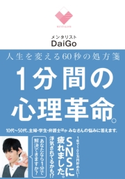 人生を変える60秒の処方箋 1分間の心理革命。 著者:メンタリスト DaiGo