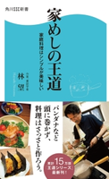 家めしの王道 家庭料理はシンプルが美味しい【期間限定価格(簡単!美味い!レシピ本フェア)】 著者:林 望