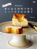 簡単なのに、自慢できる Mizukiの 家にある材料で作るとっておきのお菓子【期間限定価格(簡単!美味い!レシピ本フェア)】 著者:Mizuki