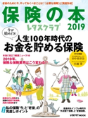 レタスクラブ保険の本2019 編:レタスクラブムック編集部