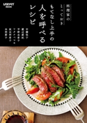 料理家のとっておき もてなし上手の 人を呼べるレシピ 編:レタスクラブムック編集部