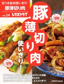 安うま食材使いきり!vol.24 豚薄切り肉使いきり! 編:レタスクラブ編集部