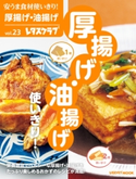 安うま食材使いきり!vol.23 厚揚げ・油揚げ使いきり! 編:レタスクラブ編集部