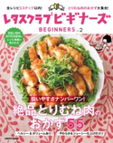 レタスクラブ ビギナーズ vol.2【期間限定価格(料理レシピ本大賞®ダブル受賞感謝祭)】 編:レタスクラブ編集部