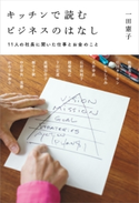 キッチンで読むビジネスのはなし 11人の社長に聞いた仕事とお金のこと 著者:一田 憲子