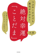 つぶやくだけでも運気が上がる! 絶対幸運「ことだま」 言葉であなたの人生は大きく好転する【期間限定価格(生き方が変わる! 最強の思考法フェア)】 著者:水蓮