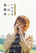 いきものがかり 山下穂尊の いつでも心は放牧中【期間限定価格(ニコニコカドカワ祭り2019 第1弾)】 著者:山下 穂尊