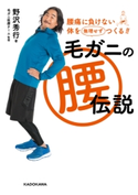 毛ガニの腰伝説 腰痛に負けない体を無理せずつくる!! 著者:野沢 秀行