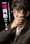 ブレずに生きれば道は拓ける! 一翔両断!!【期間限定価格(ニコニコカドカワ祭り2019 第1弾)】 著者:哀川 翔